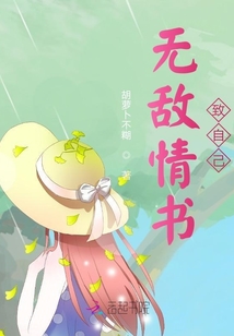 無敵情書致自己