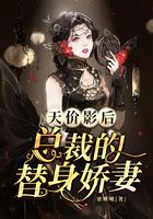 天價影后：葉總的替身嬌妻在線閱讀