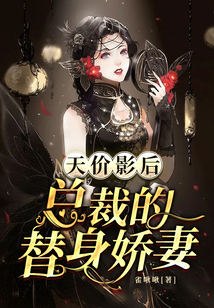 天價影后：葉總的替身嬌妻