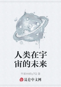 The Future of Humanity in the Universe