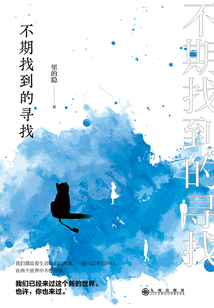 不期找到的尋找