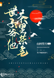 世子爺他茶里茶氣