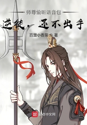 师尊偷听语音包:逆徒,还不出手在线阅读