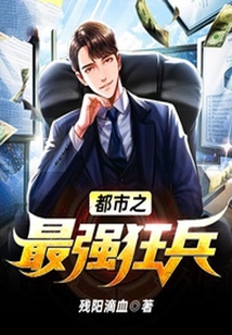都市之最強狂兵