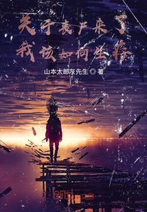 關于喪尸來了我該如何生存