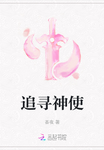 追尋神使