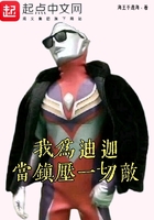 我为迪迦:当镇压一切敌