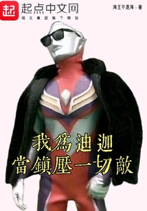 我为迪迦：当镇压一切敌