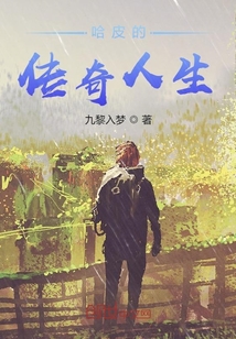 哈皮的傳奇人生