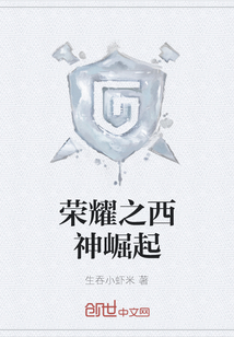 荣耀之西神崛起