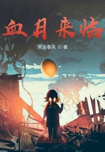 血月來臨