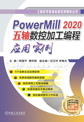 1.3 PowerMill 2020快捷键的使用技巧_PowerMill 2020五轴数控加工编程应用实例-QQ阅读女生中文现言网