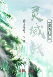 靈域戰之傳奇的開始