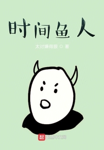 時(shí)間魚人