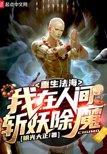 重生法海，我在人間斬妖除魔