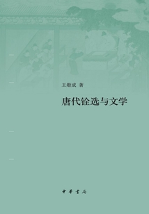 唐代銓選與文學