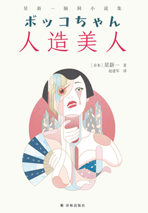 人造美人:星新一脑洞小说集(译林幻系列)
