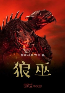狼巫