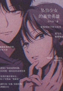 墜仙少女的蓋世英雄
