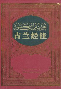 古蘭經(jīng)注