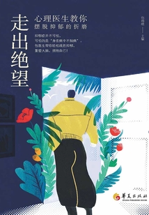 走出絕望