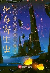 化身寄生蟲當(dāng)上游戲迷宮大魔王
