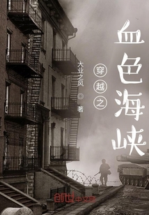穿越之血色海峽