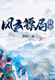 風云鏢局聯盟