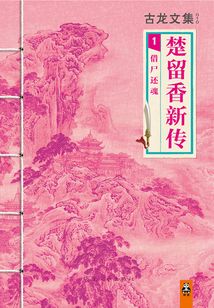 古龍文集：楚留香新傳（1）借尸還魂