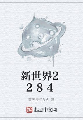 新世界2284在线阅读