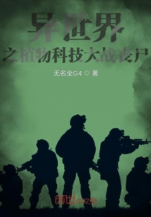 异世界之植物科技大战丧尸