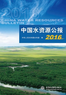 中國水資源公報2016