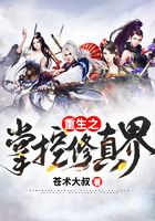 重生之掌控修真界在線閱讀