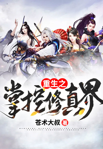 重生之掌控修真界