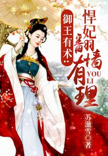 御王有術(shù):悍妃翻墻有理