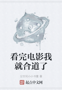 看完電影我就合道了