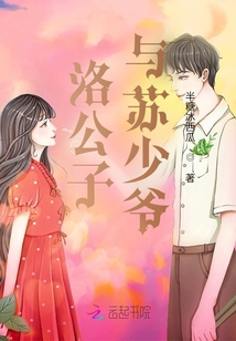 洛公子與蘇少爺