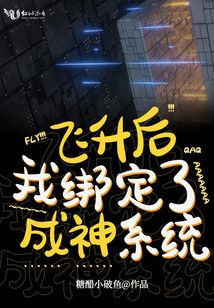 飛升后我綁定了成神系統