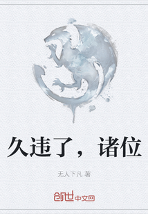 久違了，諸位