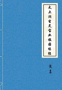 太上洞玄靈寶業(yè)報因緣經