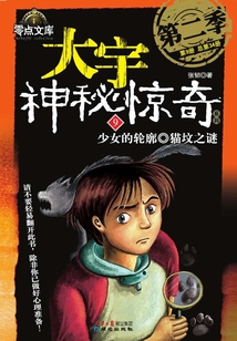 大宇神秘驚奇第二季:少女的輪廓·貓墳之謎