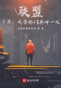 聯盟:IG,我帶你們再沖一次