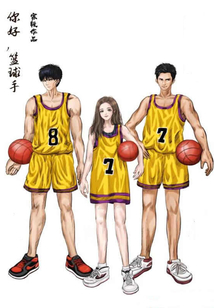 你好,籃球手