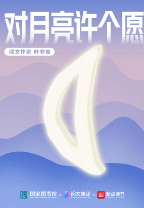 对月亮许个愿在线阅读