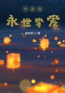 你是我永世摯愛