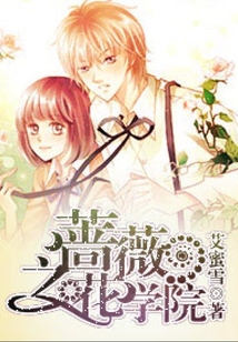 薔薇之花學院