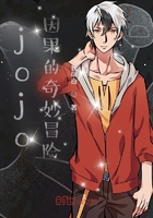jojo:林凡的奇妙冒险在线阅读