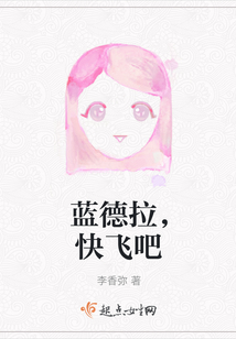 藍德拉，快飛吧