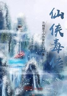 仙俠毒傳
