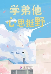 學(xué)弟他心思挺野